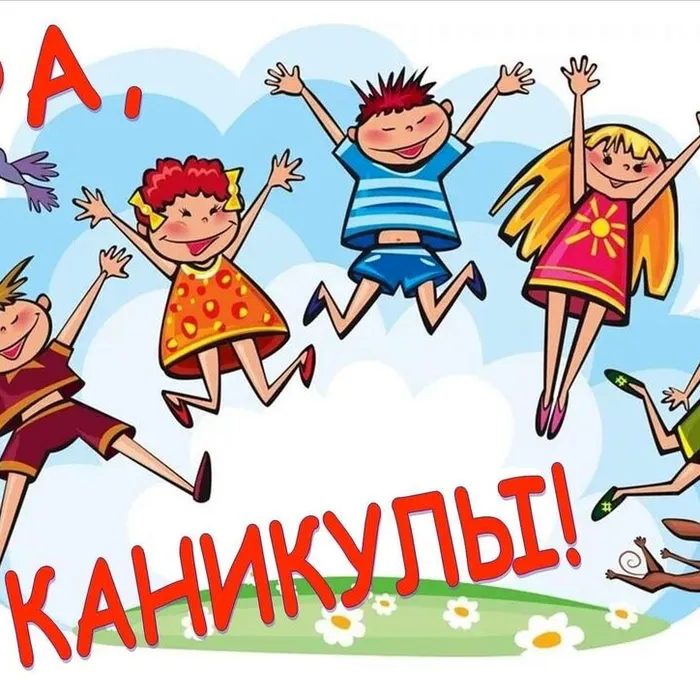 Ура, каникулы!