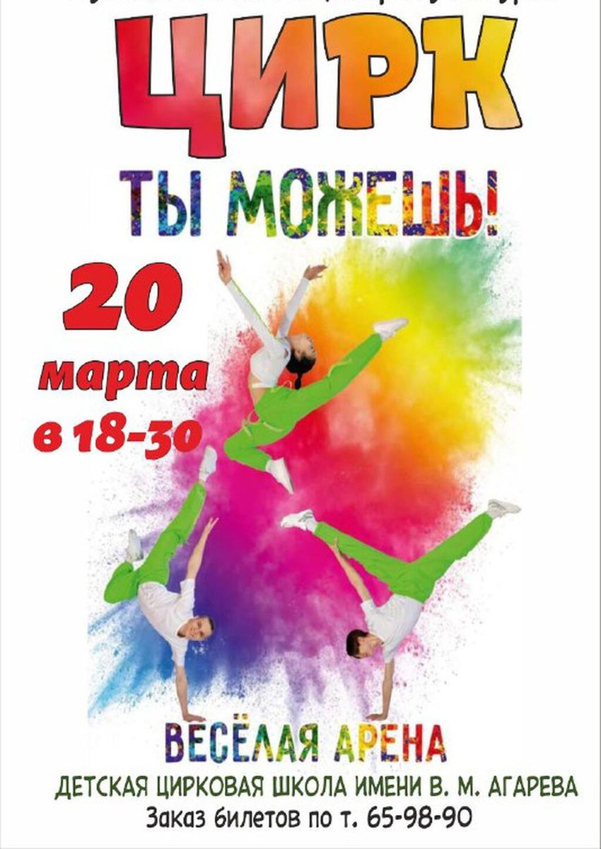 Цирк "Веселая арена" с программой "ТЫ МОЖЕШЬ!", 20 марта, начало в 18:30