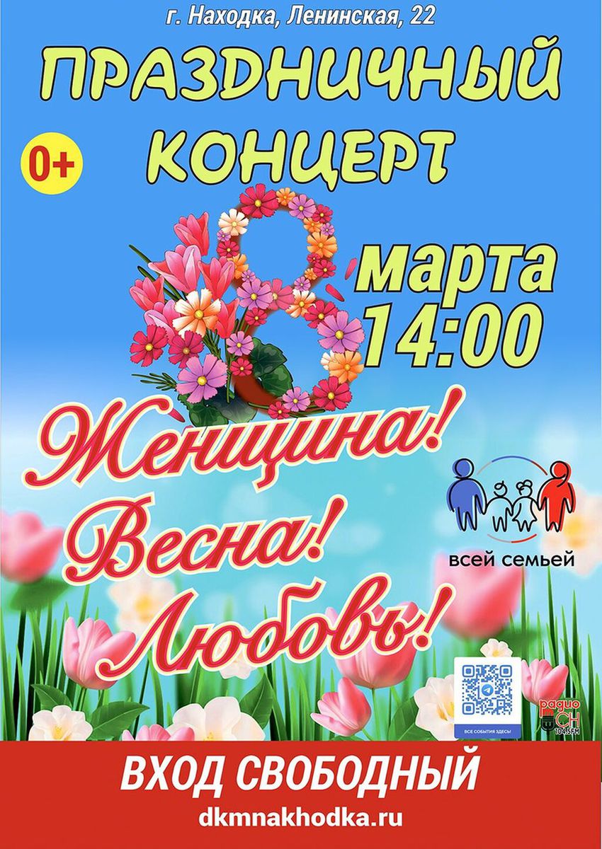 Праздничный концерт "Женщина! Весна! Любовь!" 8 марта в 14:00. Вход свободный!